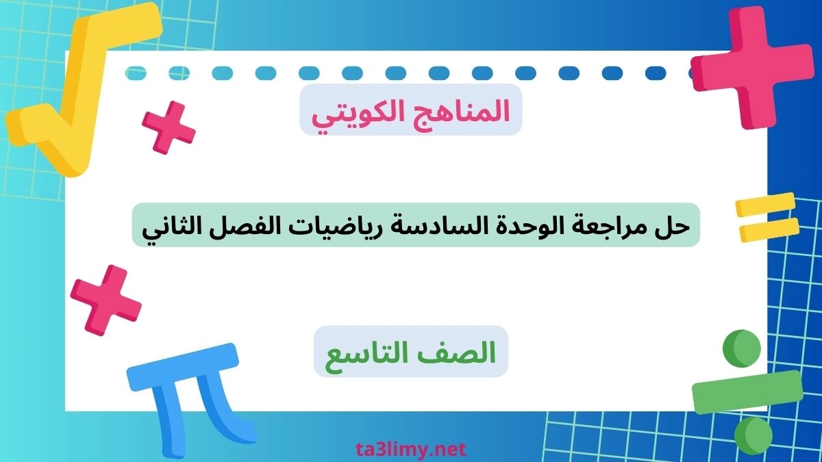 حل مراجعة الوحدة السادسة رياضيات الفصل الثاني للصف التاسع الكويت